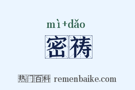 密祷是什么意思的图片